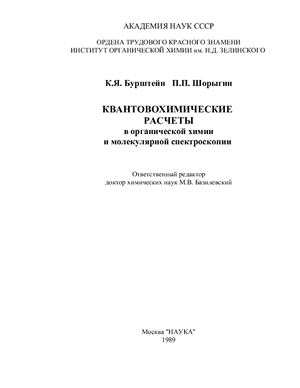 Бурштейн К.Я., Шорыгин П.П. Квантовохимические расчеты в органической химии и молекулярной спектроскопии