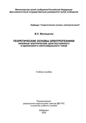 Матющенко В.С. Теоретические основы электротехники