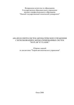 Федотов А.В. (сост.). Анализ и синтез систем автоматического управления с использованием автоматизированных систем MATLAB и CLASSIC