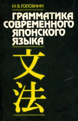 Головнин И.В. Грамматика современного японского языка