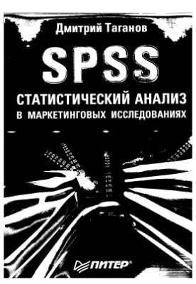 Таганов Д.Н. SPSS: Статистический анализ в маркетинговых исследованиях