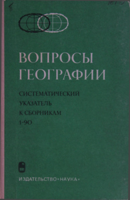 Вопросы географии 1976 Систематический указатель к сборникам 1-90 (1946-1972)