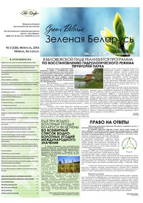 Зеленая Беларусь 2014 №02 (120)