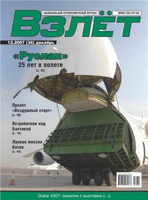 Взлет. Национальный аэрокосмический журнал 2007 №12