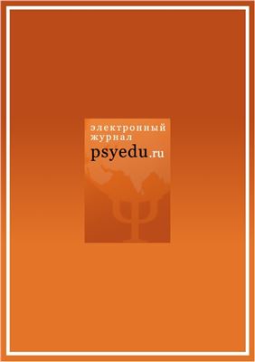 Психологическая наука и образование psyedu.ru 2015 №02