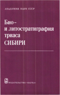 Дагис А.С. (отв. ред.) Био- и литостратиграфия триаса Сибири