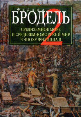 Бродель Ф. Средиземное море и средиземноморский мир в эпоху Филиппа II. Часть II