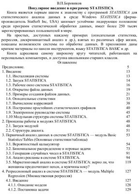Боровиков В.П. Популярное введение в программу STATISTICA