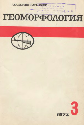 Геоморфология 1973 №03