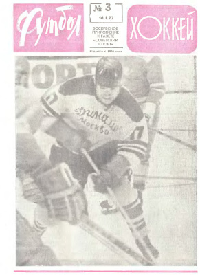 Футбол - Хоккей 1972 №03