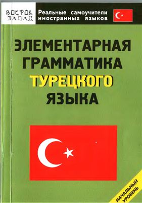 Элементарная грамматика турецкого языка. Начальный уровень