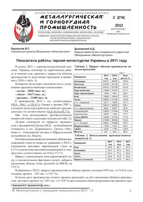 Металлургическая и горнорудная промышленность 2012 №02