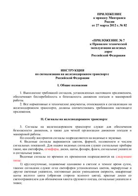 Инструкцмя по сигнализации на железнодорожном транспорте РФ - 2012 (с разницей между редакциями)