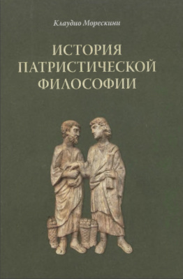 Морескини К. История патристической философии
