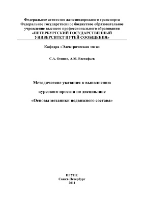 Осипов С.А. и др. Основы механики подвижного состава