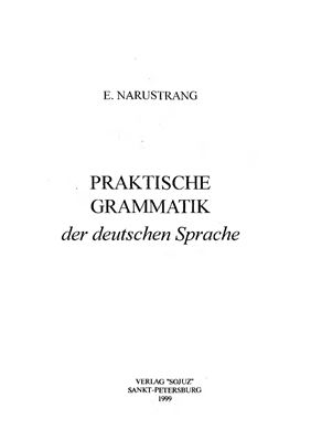Нарустранг Е.В. Практическая грамматика немецкого языка