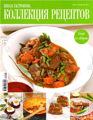 Коллекция рецептов 2011 №15 (119)