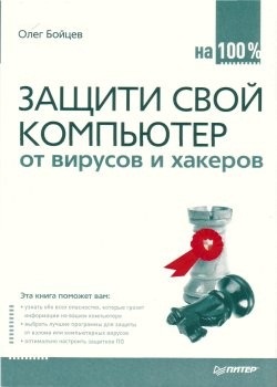 Бойцев Олег. Защити свой компьютер на 100% от вирусов и хакеров