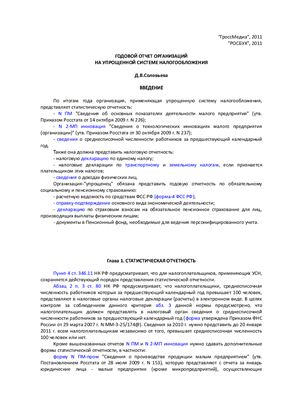 Соловьева Д.В. Годовой отчет организаций на упрощенной системе налогообложения