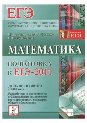 Лысенко Ф.Ф. Математика. Подготовка к ЕГЭ - 2011
