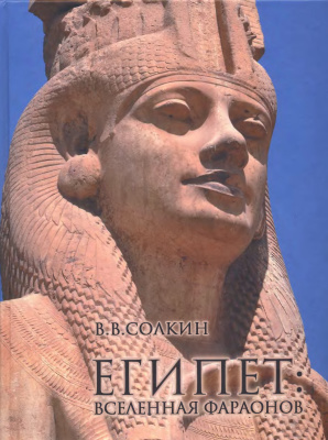Солкин В.В. Египет: вселенная фараонов