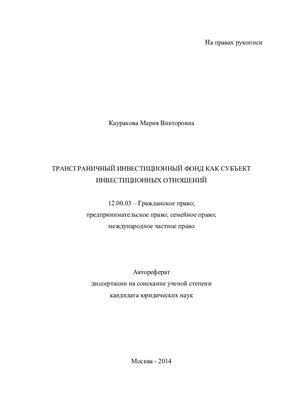 Кауракова М.В. Трансграничный инвестиционный фонд как субъект инвестиционных отношений