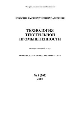 Технология текстильной промышленности 2008 №01 (305)