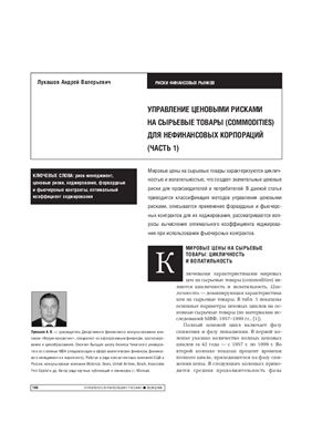 Лукашов А.В. Управление ценовыми рисками на сырьевые товары (commodities) для нефинансовых корпораций (часть 1)