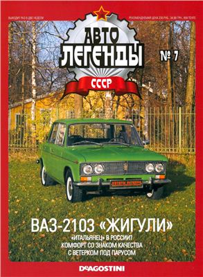 Автолегенды СССР 2009 №007. ВАЗ-2103 Жигули
