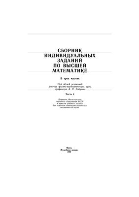 Рябушко А.П. и др. Сборник индивидуальных заданий по высшей математике. Часть 1