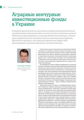Слободян А. Аграрные венчурные инвестиционные фонды в Украине