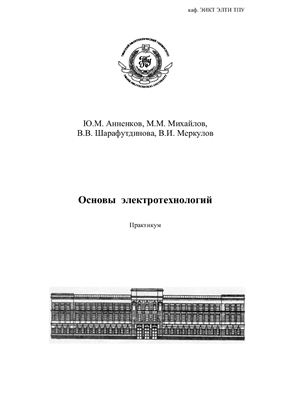 Анненков Ю.М. и др. Основы электротехнологий: практикум