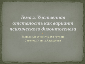 Умственная отсталость как вариант психического дизонтогенеза