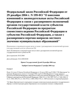 Федеральный закон Российской Федерации от 29 декабря 2004 г. N 199-ФЗ