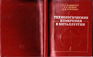 Маковский В.А. и др. Технологические измерения в металлургии