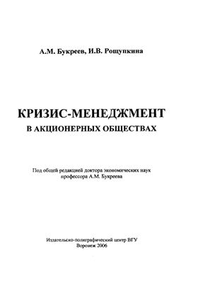Букреев A.M., Рощупкина И.В. Кризис-менеджмент в акционерных обществах
