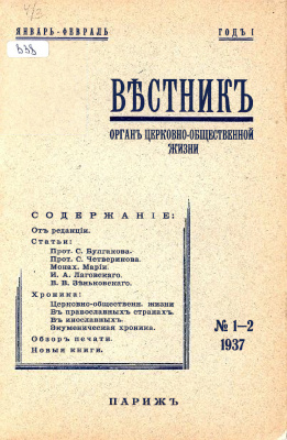 Вестник Русского студенческого христианского движения 1937 №01-02