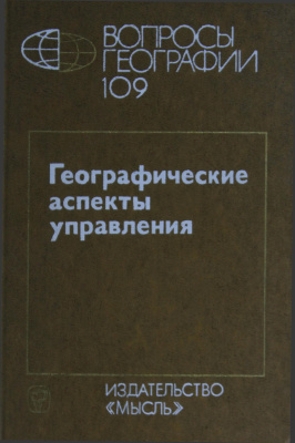 Вопросы географии 1978 Сборник 109. Географические аспекты управления