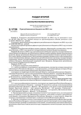 Закон Республики Беларусь О республиканском бюджете на 2011 год от 15 октября 2010 г. № 176-З 2/1728