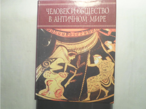 Маринович Л.П. (ред.) Человек и общество в античном мире