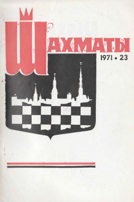 Шахматы Рига 1971 №23 декабрь