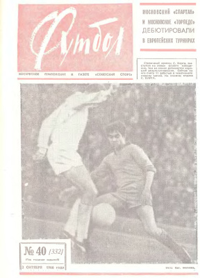 Футбол 1966 №40