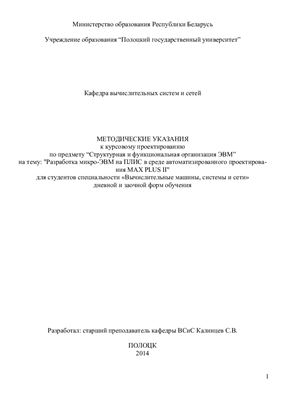 Калинцев С.В. Методические указания к выполнению курсового проекта по курсу Структурная и функциональная организация ЭВМ