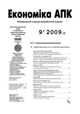 Економіка АПК 2009 №09 (179)