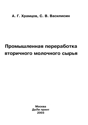 Храмцов А.Г., Василин С.В. Промышленная переработка вторичного молочного сырья