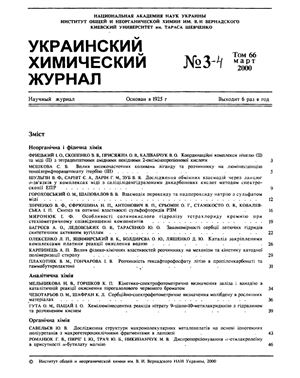 Украинский химический журнал 2000 Том 66 №03