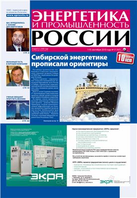 Энергетика и промышленность России 2010 №17 сентябрь
