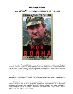 Трошев Г.Н. Моя война. Чеченский дневник окопного генерала