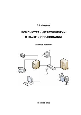 Смирнов С.А. Компьютерные технологии в науке и образовании