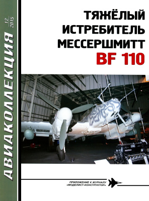 Авиаколлекция 2015 №12 Тяжелый истребитель Мессершмитт Bf 110